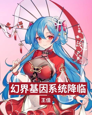 幻界基因系统降临