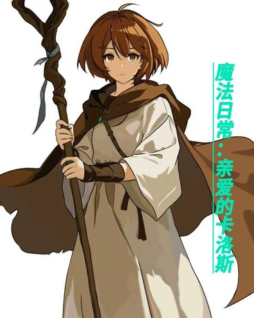 魔法日常：亲爱的卡洛斯