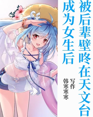 成为女生的我，被后辈堵在天文台