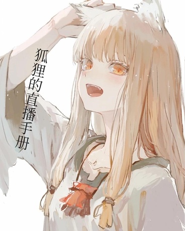 关于我的运营是笨蛋狐妖这档事