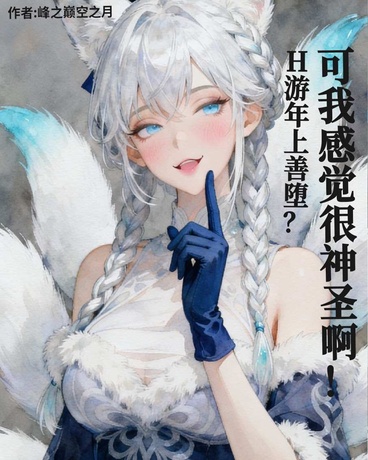 年上拯救后竟全员堕落？神圣！