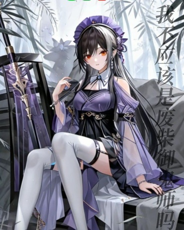 我不应该是废柴御鬼师吗