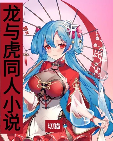 龙与虎同人短篇小说
