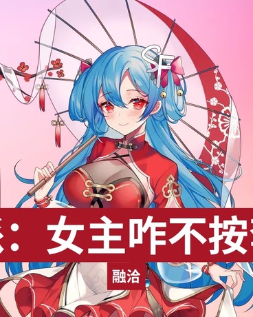 穿书反派：女主咋不按套路出牌