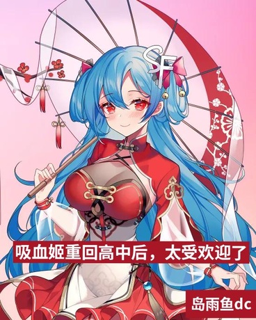 吸血姬重回高中后，太受欢迎了