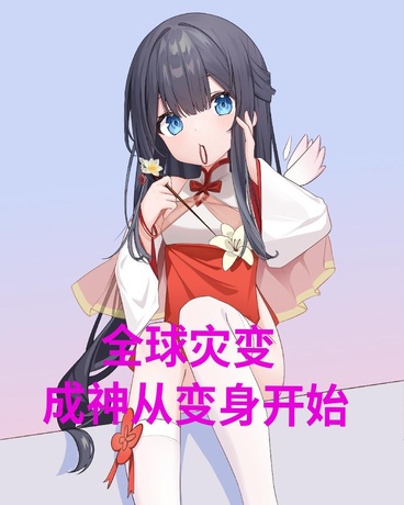 全球灾变：成神从龙姬开始