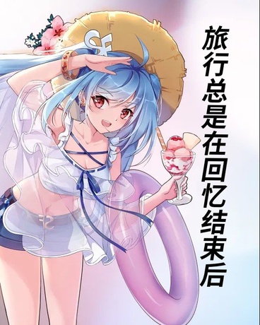 旅行总是在回忆结束后