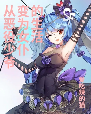 从恶役少爷变为女仆的生活