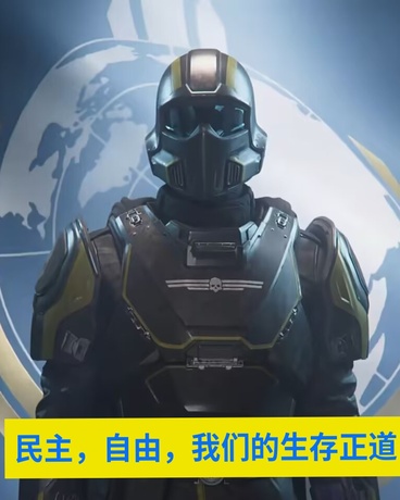 绝地潜兵：何为民主