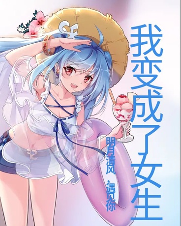 逆命芳华：我变成了女生