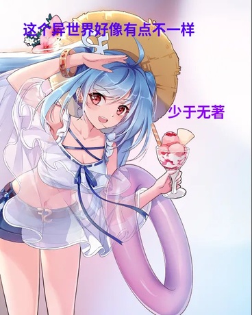 这个异世界好像有点不一样