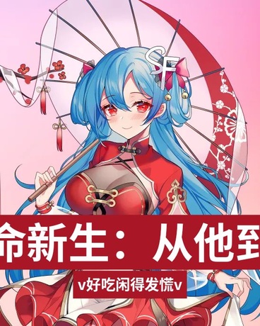 逆命新生：从他到她