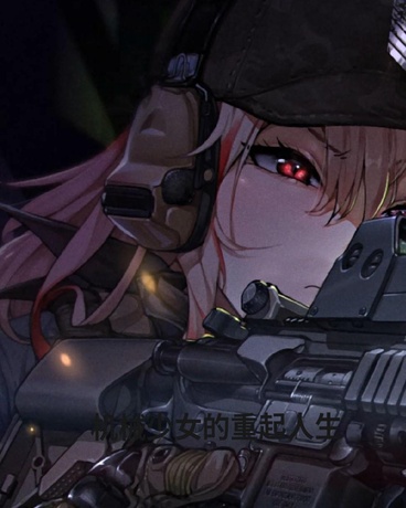 机械少女的重启人生