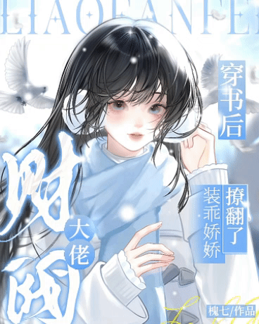 穿书后，装乖娇娇撩翻了财阀大佬