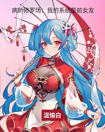 病娇修罗场：我的系统是前女友
