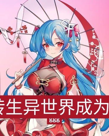 转生异世界成为七王子妻子