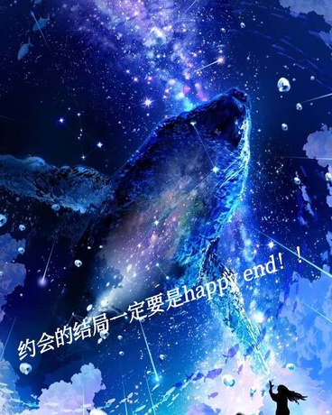 约会的结局一定要是HE！！