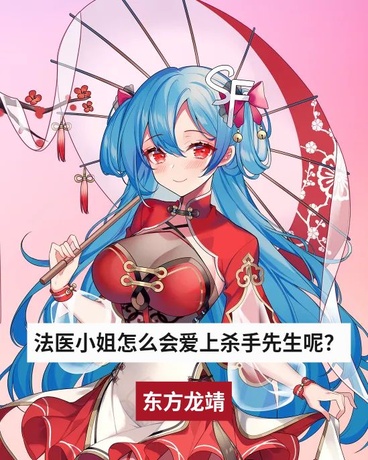 法医小姐怎么会爱上杀手先生呢？