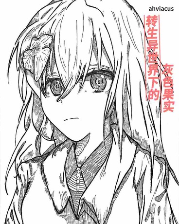 转生异世界下的灰色果实