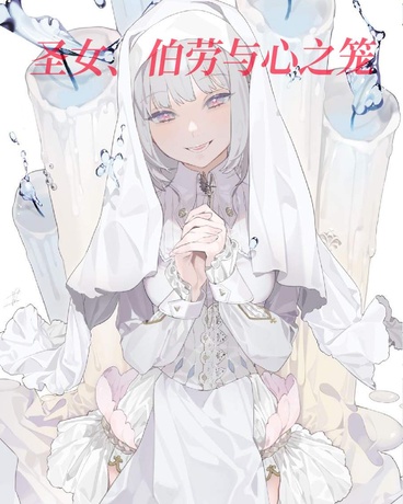 圣女伯劳与心之笼