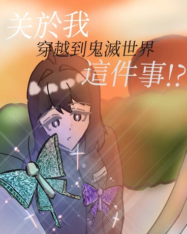 关于我穿越到鬼灭世界这件事!?