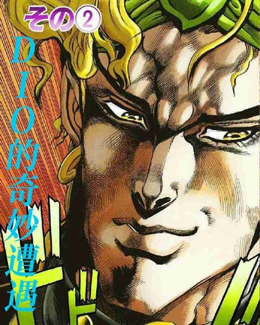 DIO的奇妙遭遇