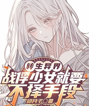 转生异界：战俘少女就要不择手段