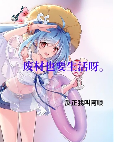 废材也要生活呀