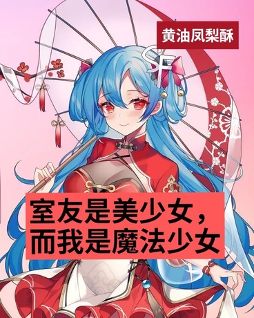 室友是美少女，而我是魔法少女