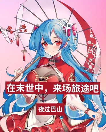 在末世中，来场旅途吧