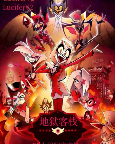 地狱客栈：FR女团闪亮登场！