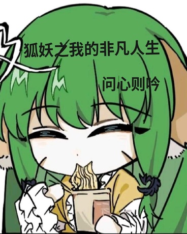 狐妖之我的非凡人生