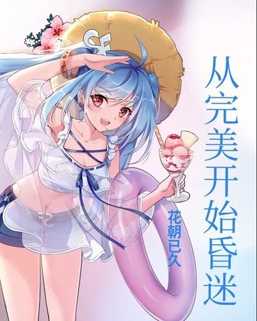 从完美开始昏迷