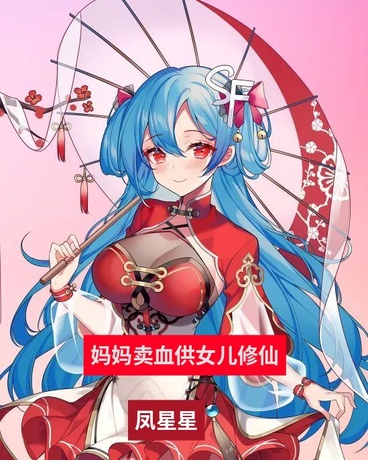 妈妈卖血供女儿修仙