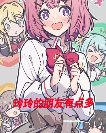 玲玲的朋友有点多