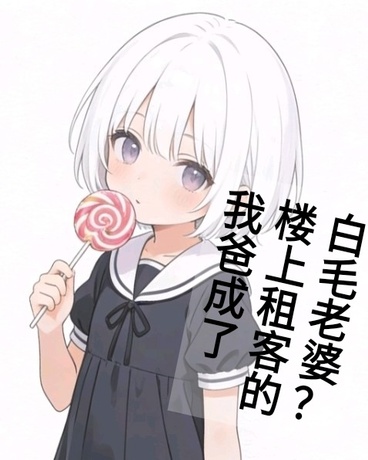 我爸成了楼上租客的白毛老婆