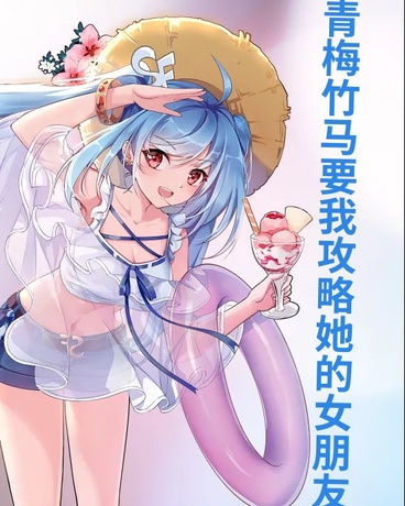 青梅竹马让我攻略她的女友