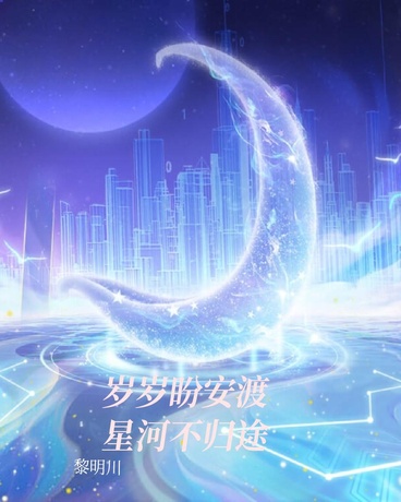 岁岁盼安渡，星河不归途