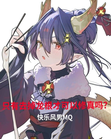 只有变成龙娘才可以修真吗