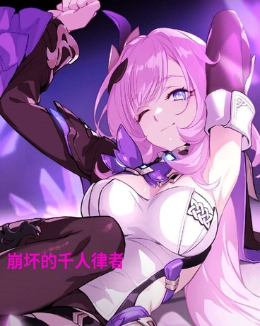 崩坏的千人律者