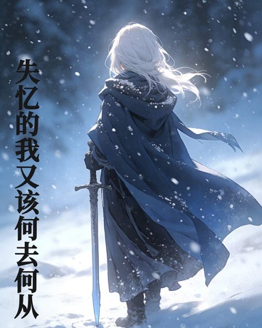 失忆的我又该何去何从