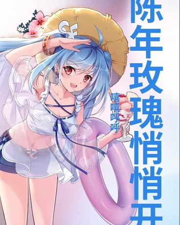 陈年玫瑰悄悄开