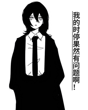 我的时停能力果然有问题啊！