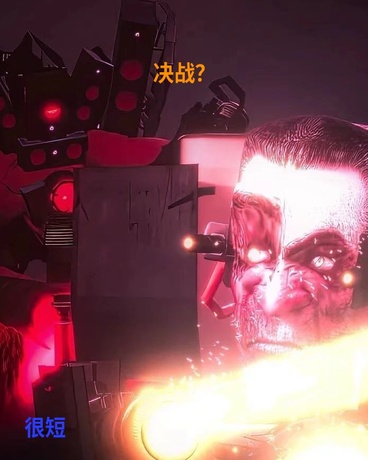 马桶人末日临昔