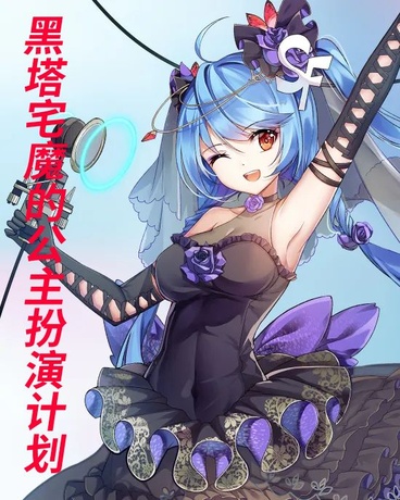 黑塔宅魔的公主扮演计划