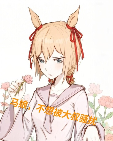马娘，不想被大叔骚扰