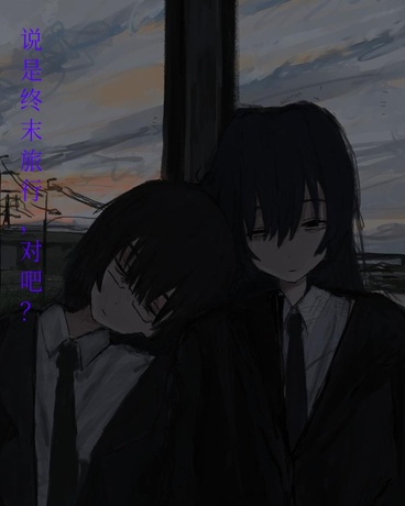 说是终末旅行，对吧？