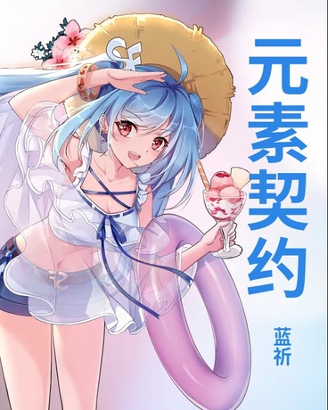 就算是伪契约者也照样强无敌