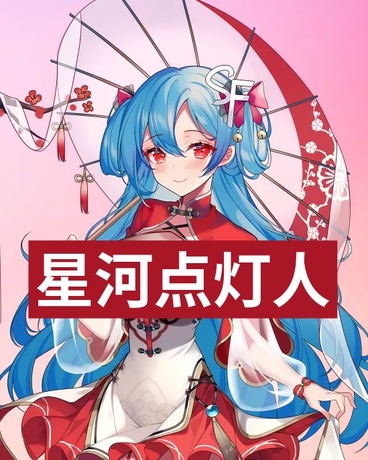 星河点灯人