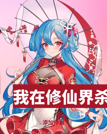 我在修仙界杀穿了